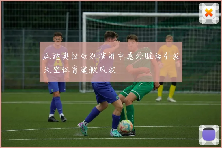 瓜迪奥拉告别演讲中意外脏话引发天空体育道歉风波