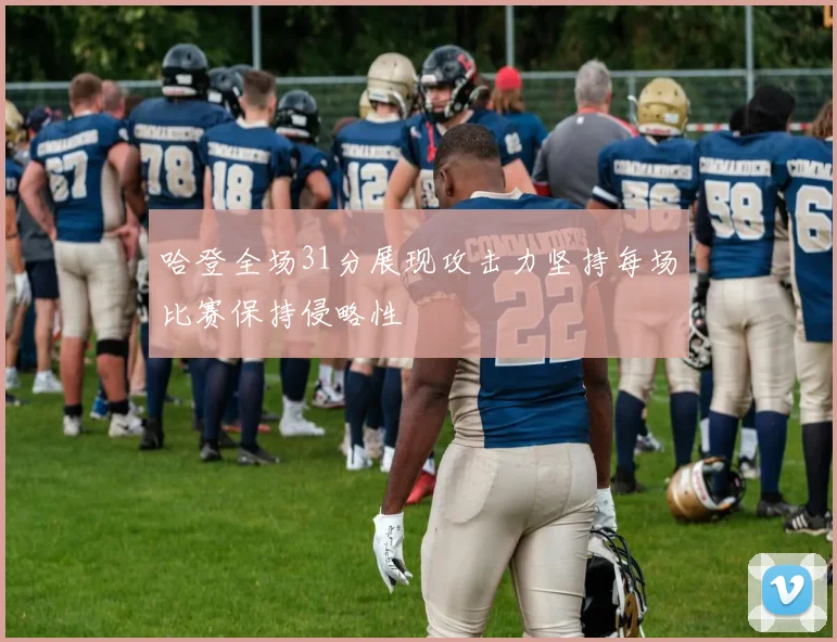 哈登全场31分展现攻击力坚持每场比赛保持侵略性