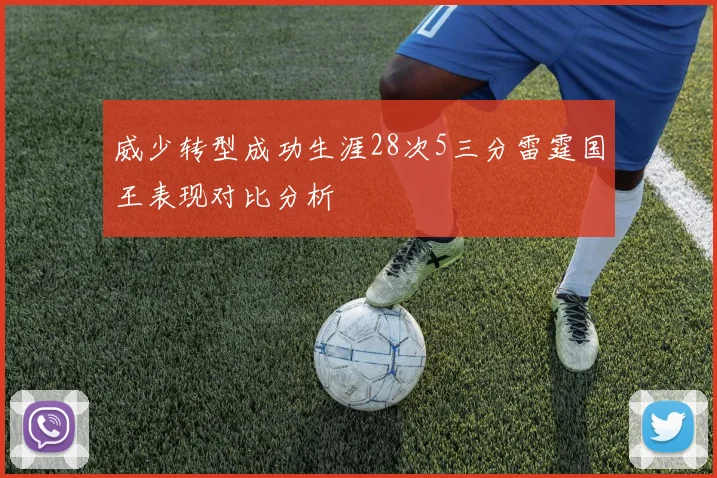 威少转型成功生涯28次5三分雷霆国王表现对比分析