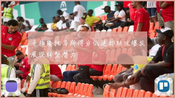卡梅隆托马斯得分低迷却助攻爆发展现转型潜力
