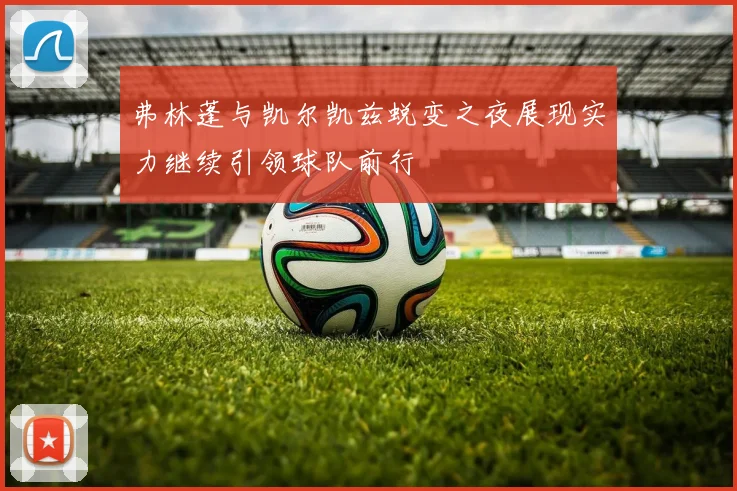 弗林蓬与凯尔凯兹蜕变之夜展现实力继续引领球队前行