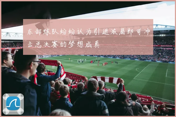 东部球队纷纷认为引进浓眉即可冲击总决赛的梦想成真