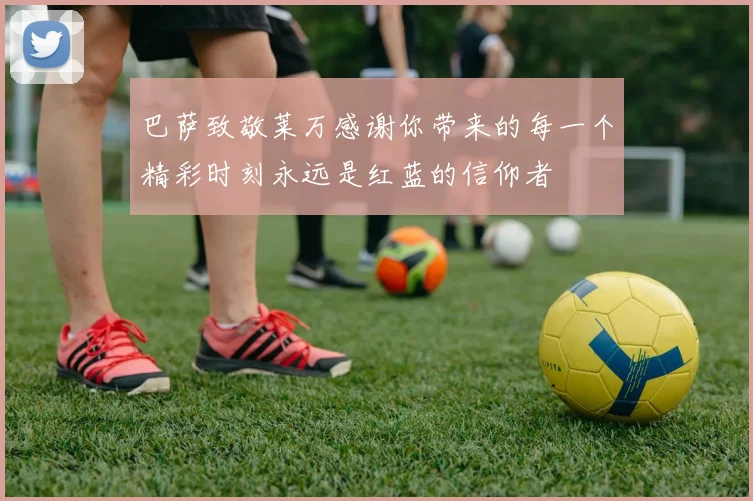 巴萨致敬莱万感谢你带来的每一个精彩时刻永远是红蓝的信仰者