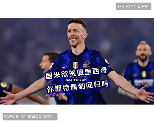 罗马诺透露佩里西奇渴望重返国米转会费用不止百万级别